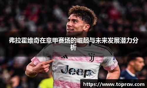 zoty中欧弗拉霍维奇在意甲赛场的崛起与未来发展潜力分析