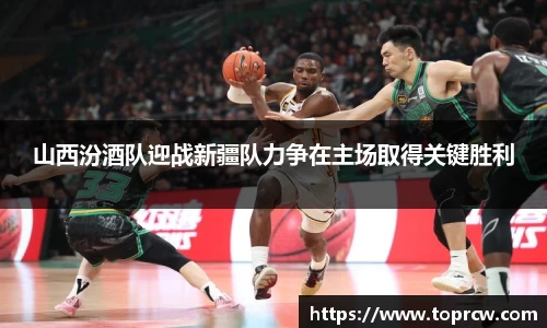 zoty中欧山西汾酒队迎战新疆队力争在主场取得关键胜利