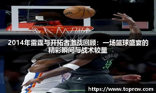 zoty中欧2014年雷霆与开拓者激战回顾：一场篮球盛宴的精彩瞬间与战术较量