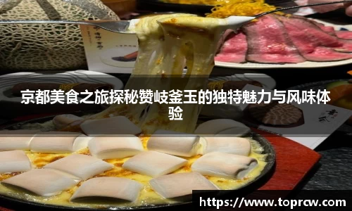 zoty中欧京都美食之旅探秘赞岐釜玉的独特魅力与风味体验