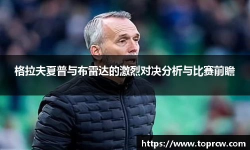 zoty中欧格拉夫夏普与布雷达的激烈对决分析与比赛前瞻