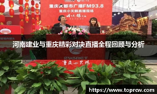 zoty中欧河南建业与重庆精彩对决直播全程回顾与分析