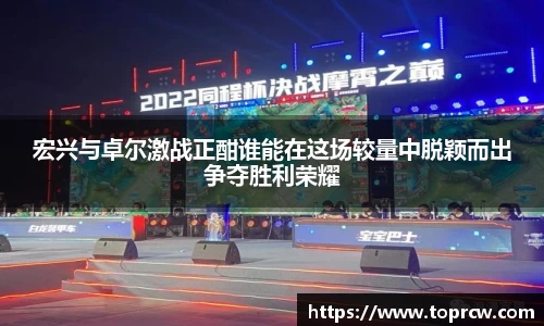 zoty中欧宏兴与卓尔激战正酣谁能在这场较量中脱颖而出争夺胜利荣耀